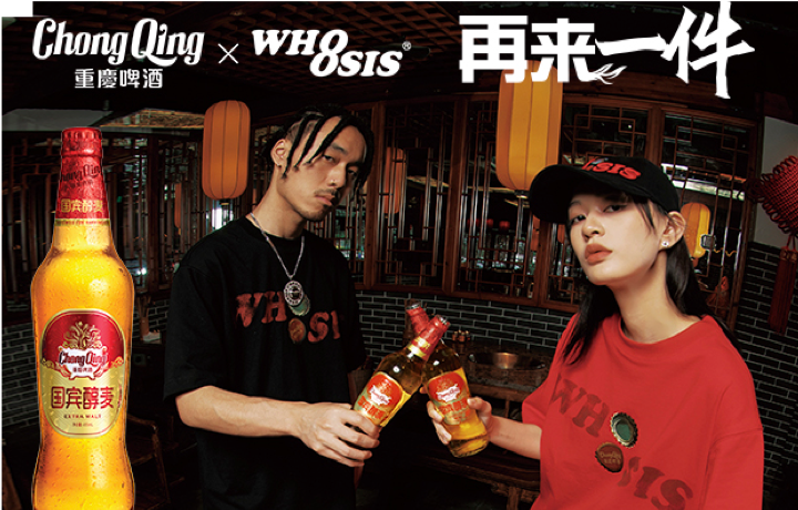 特美赏鉴 | 重庆啤酒×WHOOSIS潮牌联名项目 跨界营销传播 特美赏鉴 | 重庆啤酒×WHOOSIS潮牌联名项目 跨界营销传播